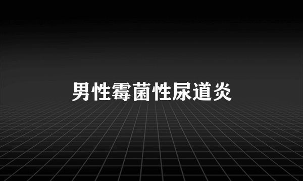男性霉菌性尿道炎