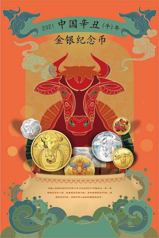 2021中国辛丑（牛）年金银纪念币