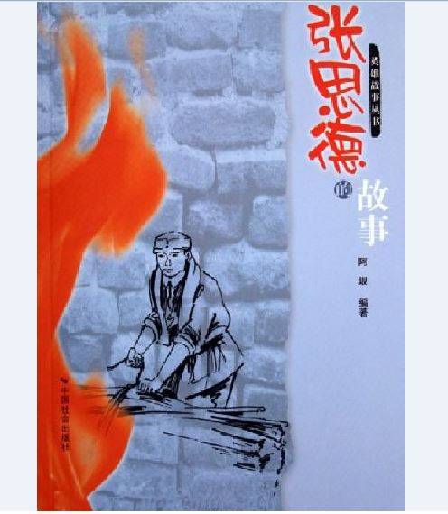 张思德的故事（2006年中国社会出版社出版的图书）