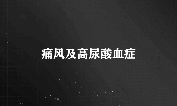 痛风及高尿酸血症