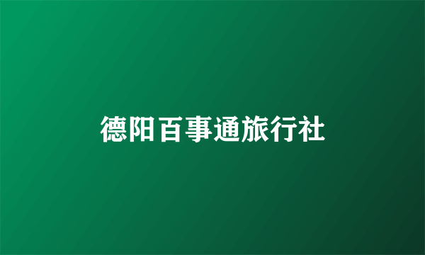 德阳百事通旅行社