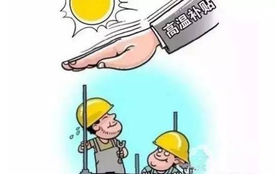 高温津贴发放标准