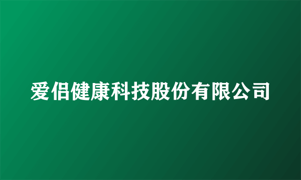 爱侣健康科技股份有限公司