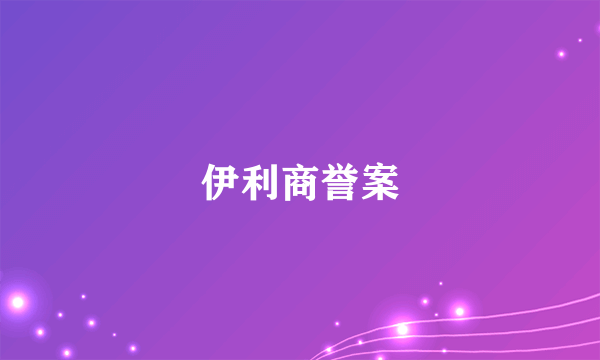 伊利商誉案