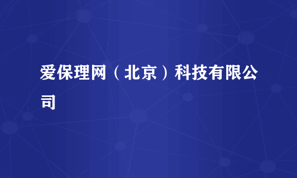 爱保理网（北京）科技有限公司