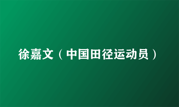 徐嘉文（中国田径运动员）
