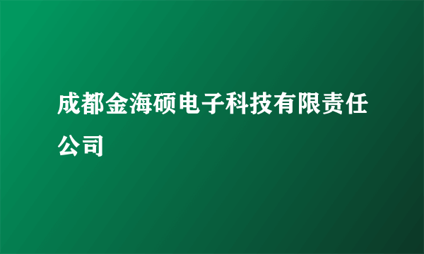 成都金海硕电子科技有限责任公司