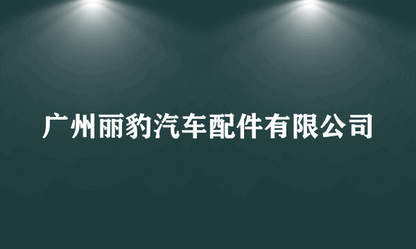 广州丽豹汽车配件有限公司