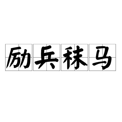 励兵秣马
