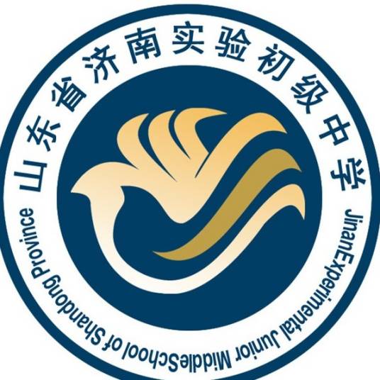 山东省济南实验初级中学