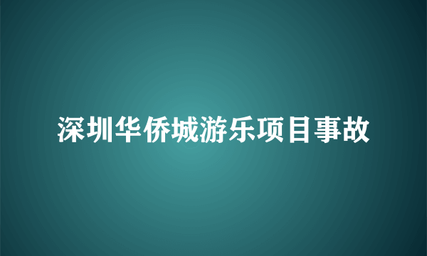 深圳华侨城游乐项目事故
