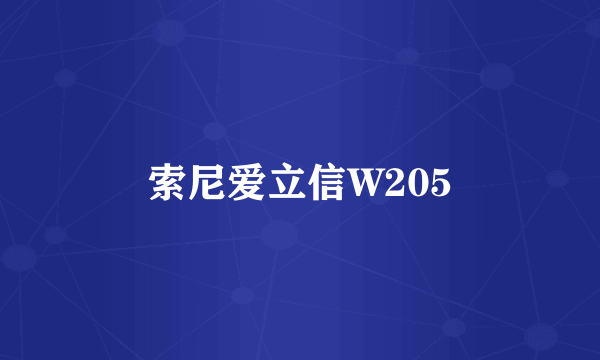 索尼爱立信W205