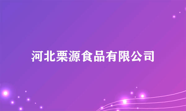 河北栗源食品有限公司
