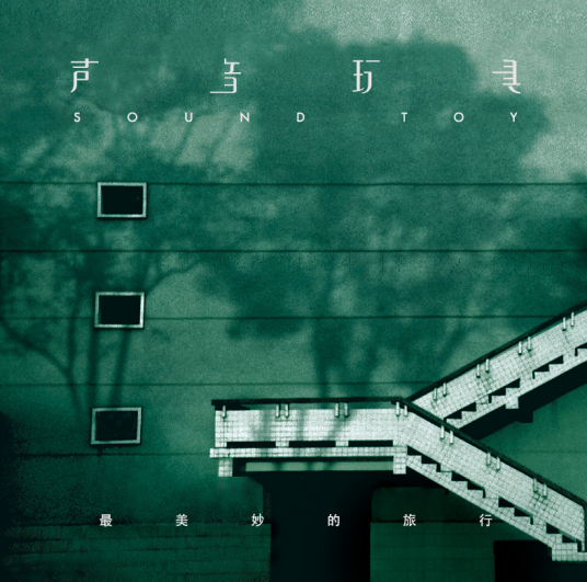 秘密的爱（声音玩具乐队演唱的歌曲）