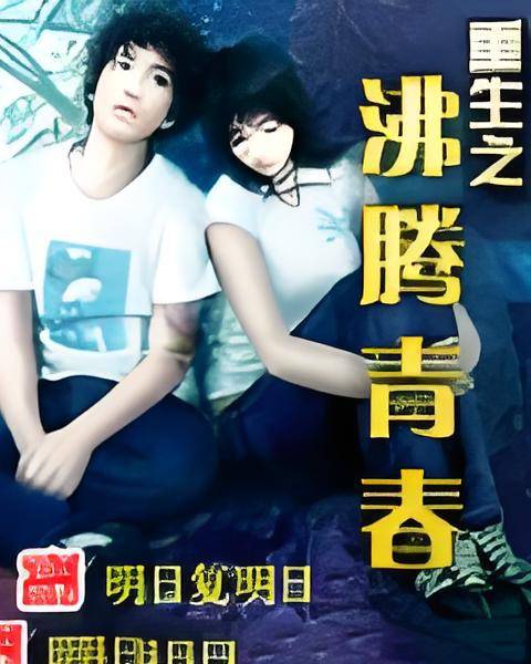 重生之沸腾青春