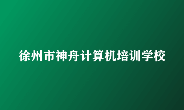 徐州市神舟计算机培训学校