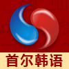 首尔韩语学校