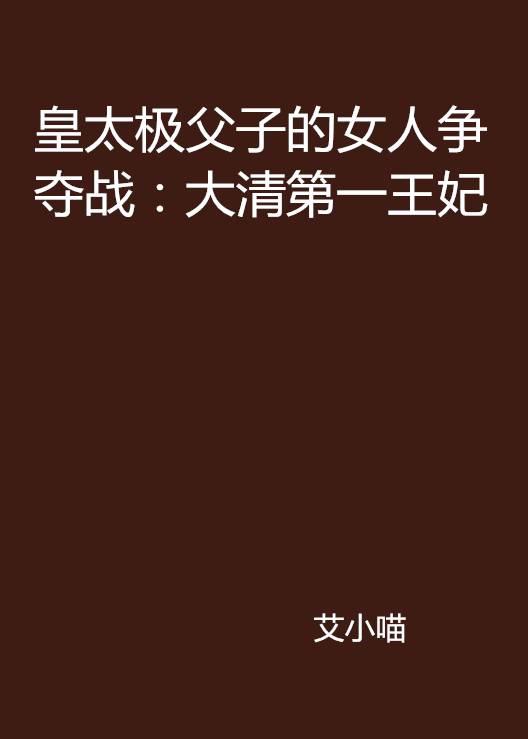 皇太极父子的女人争夺战：大清第一王妃