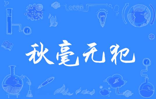 秋毫无犯