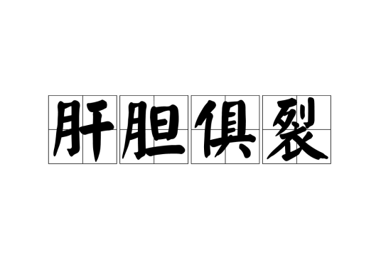 肝胆俱裂（汉语成语）