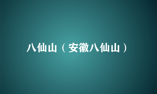 八仙山（安徽八仙山）