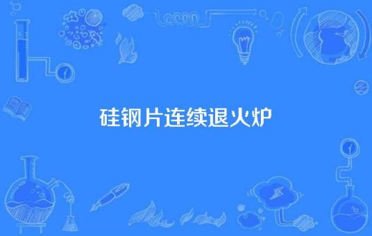 硅钢片连续退火炉