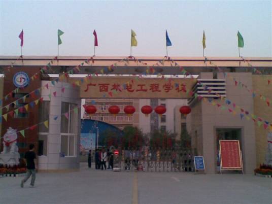广西机电工程学校