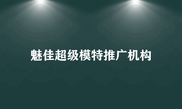魅佳超级模特推广机构
