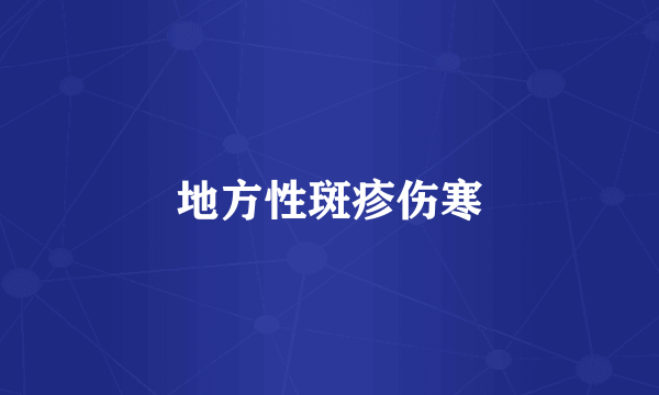 地方性斑疹伤寒