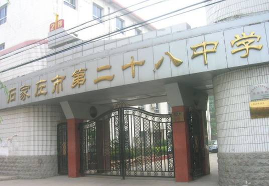 石家庄市第二十八中学