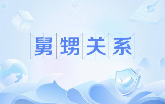 舅甥关系