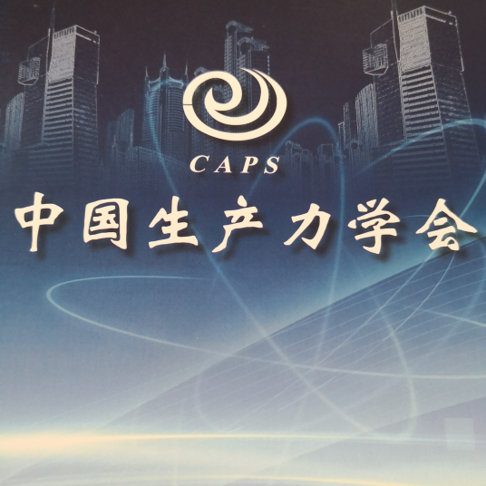 中国生产力学会