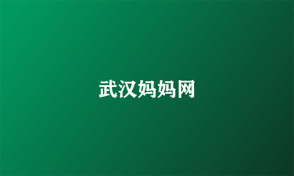 武汉妈妈网