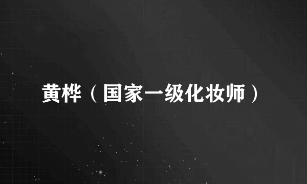 黄桦（国家一级化妆师）