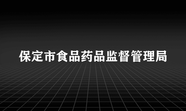 保定市食品药品监督管理局