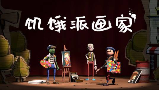 饥饿派画家（手机游戏）