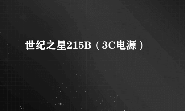 世纪之星215B（3C电源）