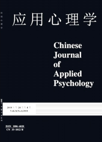 应用心理学（浙江省心理学会和浙江大学主办期刊）