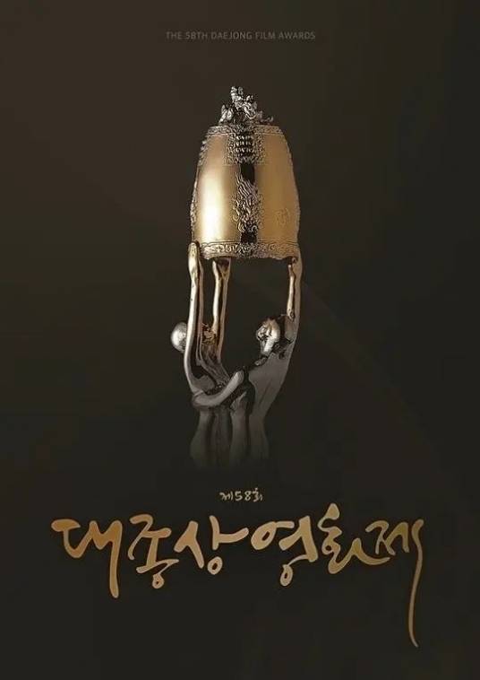 第58届韩国电影大钟奖