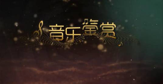 音乐鉴赏（西安交通大学建设的慕课）