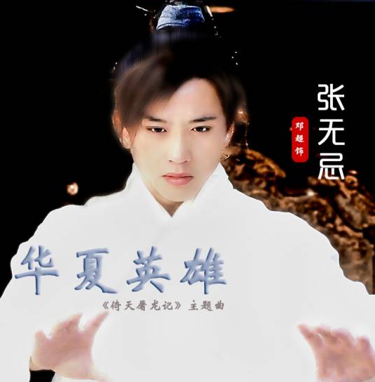 华夏英雄（邓超版《倚天屠龙记》主题曲）