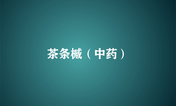 茶条槭（中药）