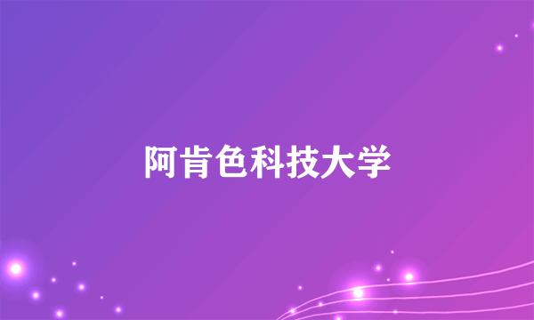 阿肯色科技大学