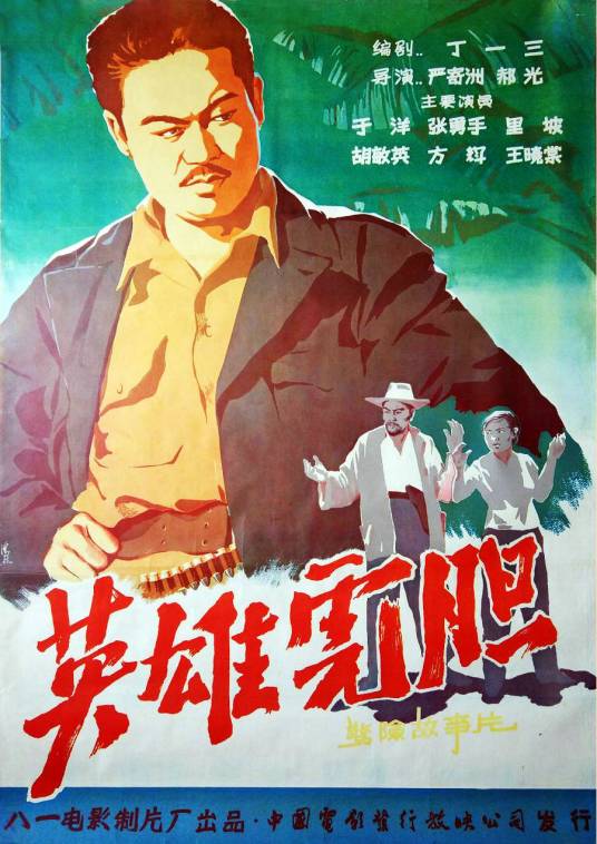 英雄虎胆（1958年严寄洲 、郝光执导的电影）