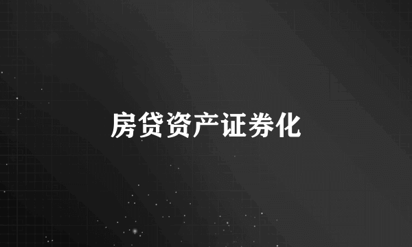 房贷资产证券化