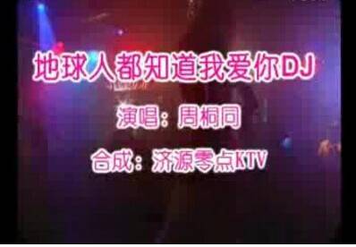地球人都知道我爱你（周桐同演唱歌曲）