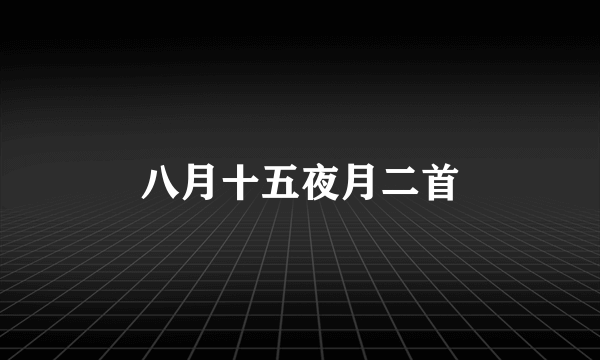 八月十五夜月二首