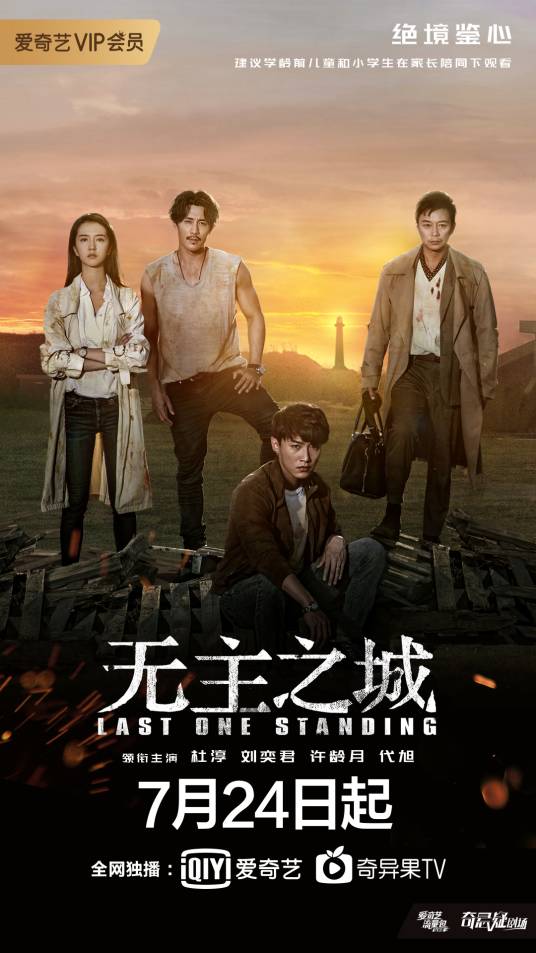 无主之城（2019年赵天宇执导的孤岛冒险网剧）