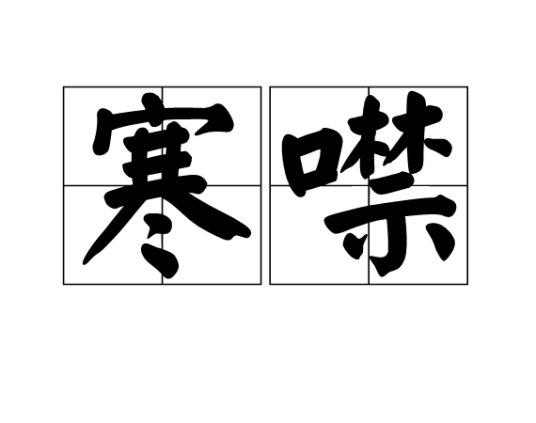 寒噤（身体因受冷、受惊或疾病而微微颤动）