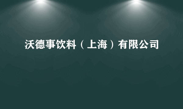 沃德事饮料（上海）有限公司
